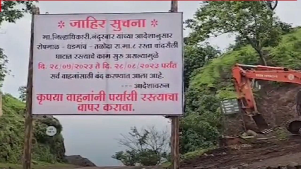 'TV9 मराठी' इम्पॅक्ट ! बातमी दाखवल्यानंतर प्रशासनाला जाग, नंदुरबारच्या दुर्गम भागातील नागरिकांना दिलासा