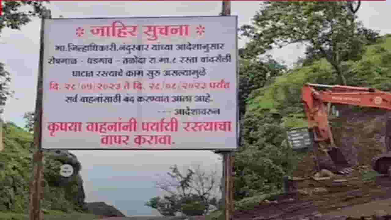 'TV9 मराठी' इम्पॅक्ट ! बातमी दाखवल्यानंतर प्रशासनाला जाग, नंदुरबारच्या दुर्गम भागातील नागरिकांना दिलासा 'TV9 मराठी' इम्पॅक्ट ! बातमी दाखवल्यानंतर प्रशासनाला जाग, नंदुरबारच्या दुर्गम भागातील नागरिकांना दिलासा