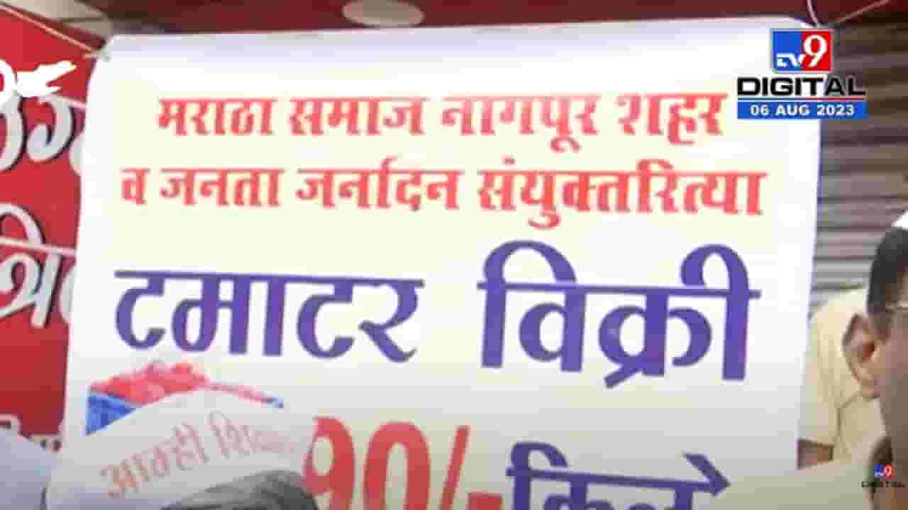 मराठा समाजानंं पुढाकार घेऊन केली गांधीगिरी, थेट रस्त्यावर उतरून टोमॅटोची विक्री!