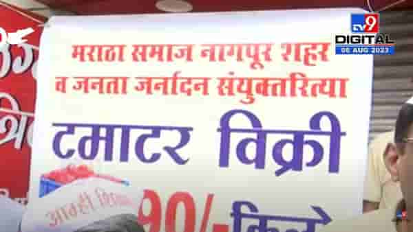 मराठा समाजानंं पुढाकार घेऊन केली गांधीगिरी, थेट रस्त्यावर उतरून टोमॅटोची विक्री!