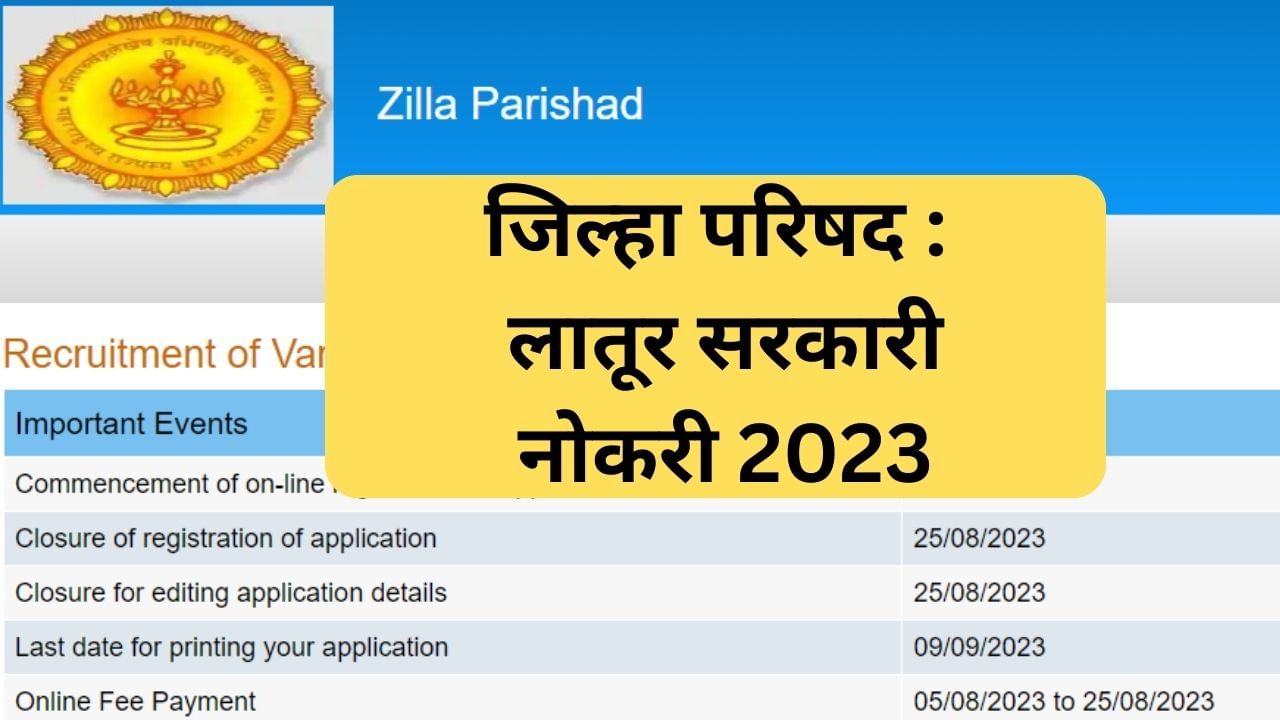 Latur ZP Recruitment 2023 : लातूर जिल्हा परिषदेमध्ये ‘या’ जागांसाठी भरती, या तारखेपर्यंत भरा अर्ज!