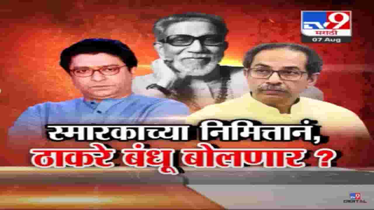 बाळासाहेब ठाकरे याच्यामुळे उद्धव-राज ठाकरे राजकीय समीकरणं जुळणार का? बघा स्पेशल रिपोर्ट