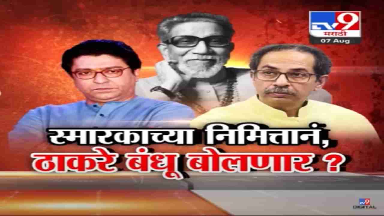 बाळासाहेब ठाकरे याच्यामुळे उद्धव-राज ठाकरे राजकीय समीकरणं जुळणार का? बघा स्पेशल रिपोर्ट