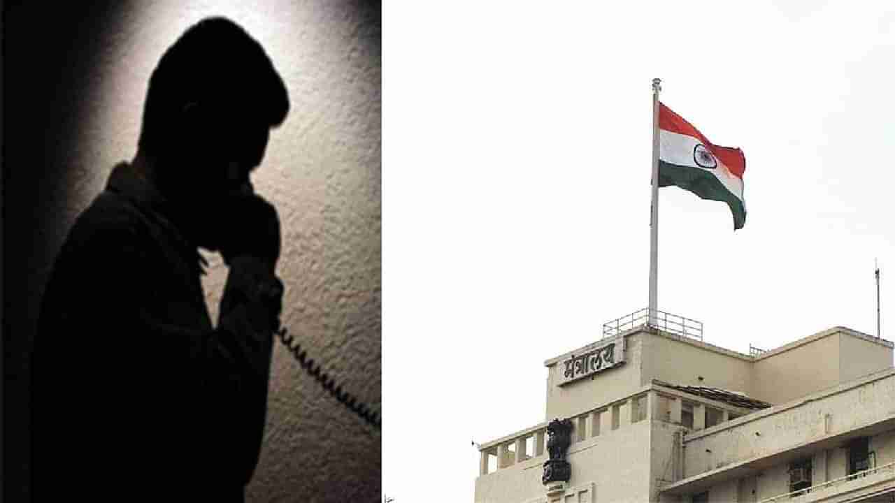 Mumbai Crime : मुंबई दहशतवाद्यांच्या हॉटस्पॉटवर, मंत्रालय नियंत्रण कक्षाला धमकीचा तो फोन
