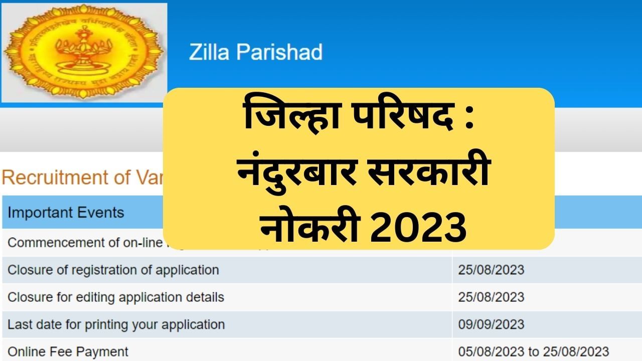 Nandurbar ZP Recruitment 2023 : नंदुरबार जिल्हा परिषदेमध्ये इतक्या जागांसाठी भरती, अर्जाची शेवटची तारीख जवळ! Nandurbar ZP Recruitment 2023 : नंदुरबार जिल्हा परिषदेमध्ये इतक्या जागांसाठी भरती, अर्जाची शेवटची तारीख जवळ!
