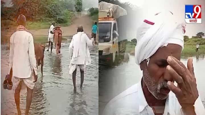 पुलाअभावी ग्रामस्थांचा नदीपात्रातून खडतर प्रवास, 75 वर्षांपासून नागरिकांची 'ती' मागणी प्रलंबित पुलाअभावी ग्रामस्थांचा नदीपात्रातून खडतर प्रवास, 75 वर्षांपासून नागरिकांची 'ती' मागणी प्रलंबित