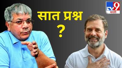 प्रकाश आंबेडकर यांचे जवाब देना पडेगा म्हणत राहुल गांधींना ते 7 प्रश्न! काँग्रेस काय देणार उत्तर