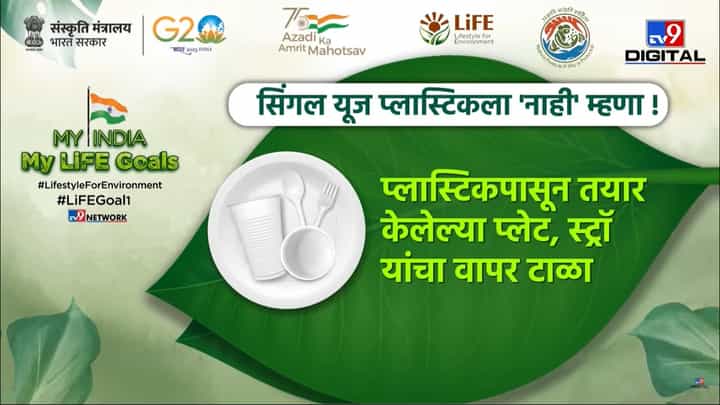My India My LiFE Goals | सिंगल यूज प्लास्टिकचा वापर टाळा आणि पर्यावरण वाचवा My India My LiFE Goals | सिंगल यूज प्लास्टिकचा वापर टाळा आणि पर्यावरण वाचवा