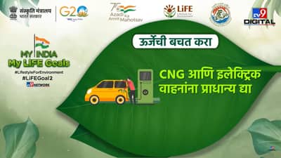 My India My Life Goal : गरज नसताना ऊर्जेचा अपव्यय टाळा, अशी करा बचत