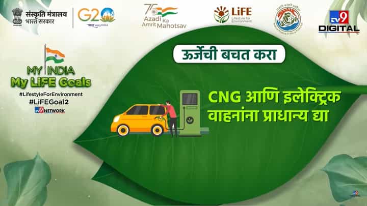 My India My Life Goal : गरज नसताना ऊर्जेचा अपव्यय टाळा, अशी करा बचत My India My Life Goal : गरज नसताना ऊर्जेचा अपव्यय टाळा, अशी करा बचत