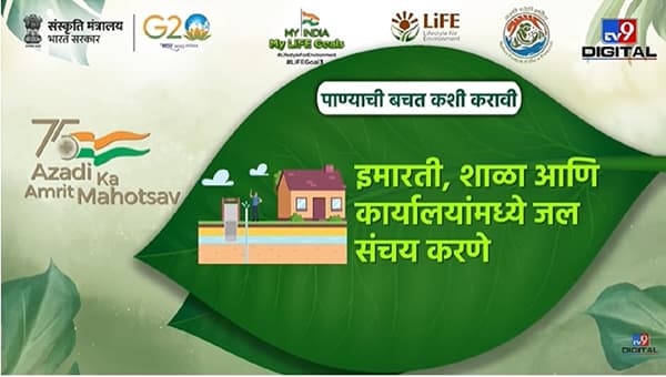 My India My life Goal | पाण्याची बचत बनली काळाची गरज, मागणी झपाट्याने वाढतेय