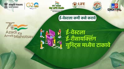 My India My Life Goals | ई-कचरा पर्यावरणाला धोका, ई-कचऱ्याची विल्हेवाट कशी लावावी