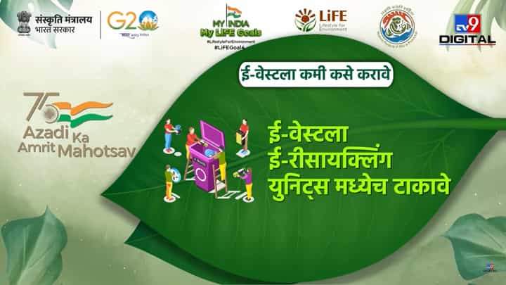 My India My Life Goals | ई-कचरा पर्यावरणाला धोका, ई-कचऱ्याची विल्हेवाट कशी लावावी My India My Life Goals | ई-कचरा पर्यावरणाला धोका, ई-कचऱ्याची विल्हेवाट कशी लावावी
