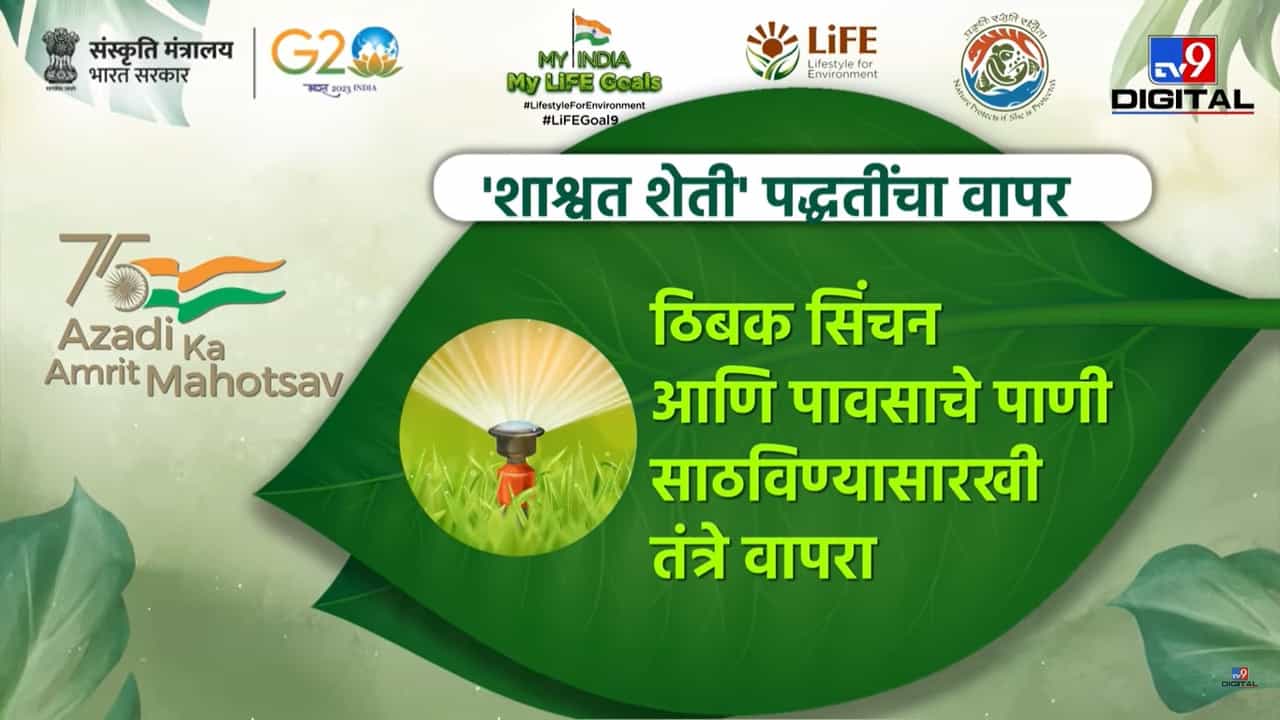 My India My life Goal | शाश्वत शेती पद्धतींचा वापर का बनलाय आवश्यक