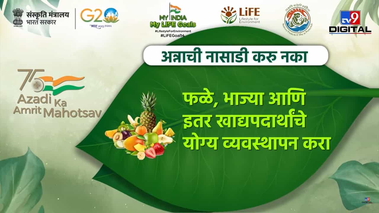 My India My Life Goals : अन्न वाया जाणार नाही याची अशी घ्या काळजी