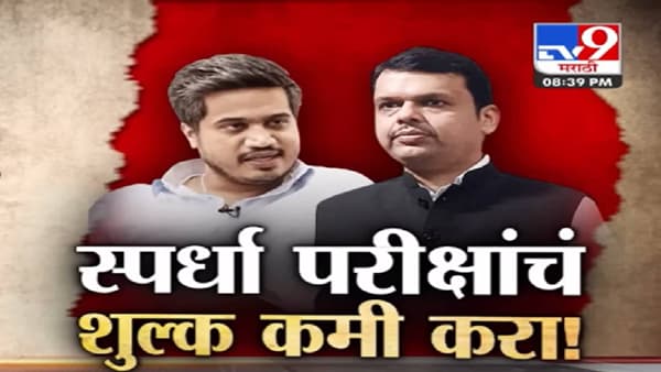 tv9 Special Report | परीक्षा शुल्काचा मुद्द्याला सरकाच्या उत्तरानं फोडणी? मुद्दा आणखीन पेटणार?
