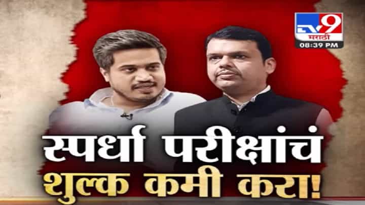 tv9 Special Report | परीक्षा शुल्काचा मुद्द्याला सरकाच्या उत्तरानं फोडणी? मुद्दा आणखीन पेटणार? tv9 Special Report | परीक्षा शुल्काचा मुद्द्याला सरकाच्या उत्तरानं फोडणी? मुद्दा आणखीन पेटणार?