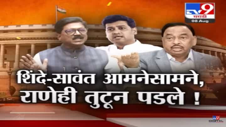 शिंदे-सावंत आमने-सामने, नारायण राणेही तुटून पडले! लोकसभेत नेमकं काय घडलं? शिंदे-सावंत आमने-सामने, नारायण राणेही तुटून पडले! लोकसभेत नेमकं काय घडलं?