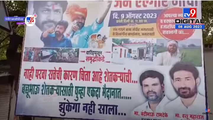 'झुकेगा नही साला...', अमरावतीत जिल्हाधिकारी कार्यालयासमोर झळकले पोस्टर, बच्चू कडू यांचा आज एल्गार! 'झुकेगा नही साला...', अमरावतीत जिल्हाधिकारी कार्यालयासमोर झळकले पोस्टर, बच्चू कडू यांचा आज एल्गार!