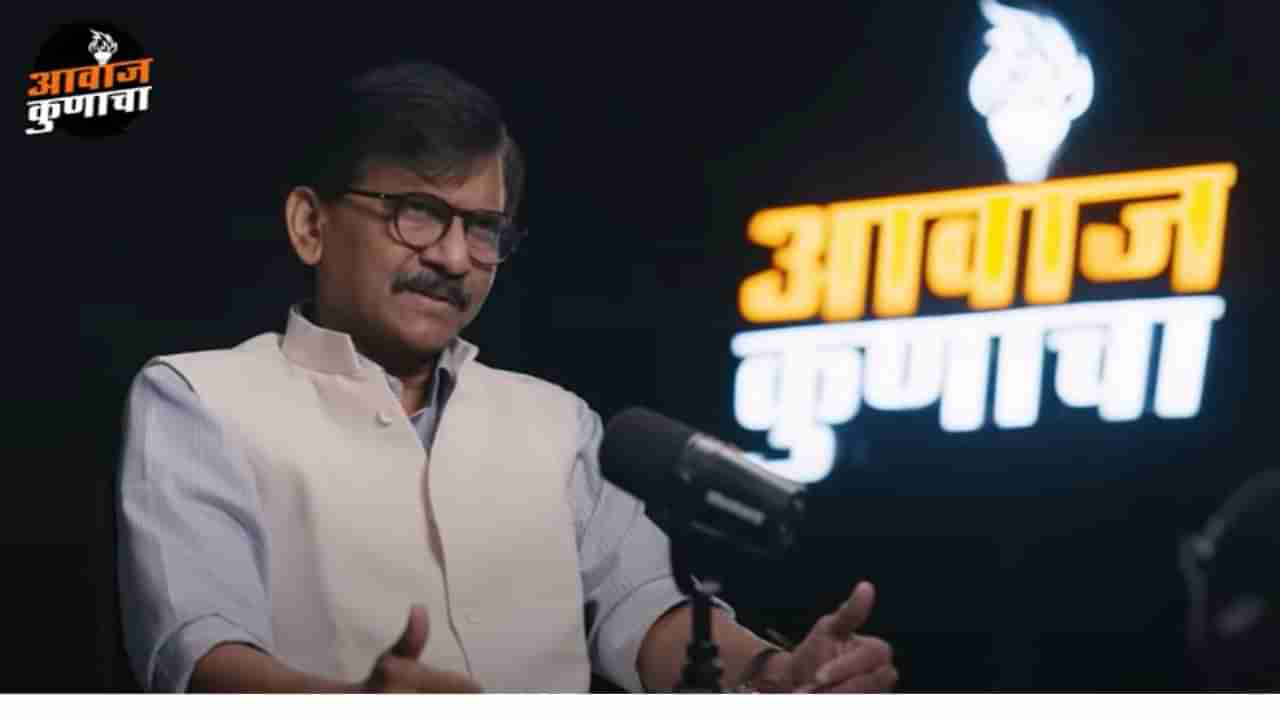 Sanjay Raut | ईडी दहशतवादी संघटना, संजय राऊत यांचं धक्कादायक वक्तव्य