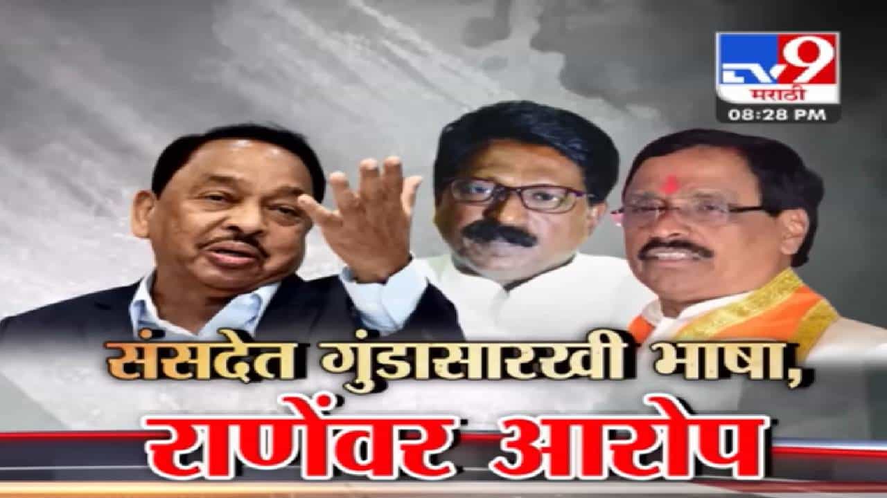 राणे यांचा शिंदे गटाला आधार, ठाकरे गटाला औकात काढण्याचा दिला इशारा; पाहा नेमकं काय झालं लोकसभेत? राणे यांचा शिंदे गटाला आधार, ठाकरे गटाला औकात काढण्याचा दिला इशारा; पाहा नेमकं काय झालं लोकसभेत?