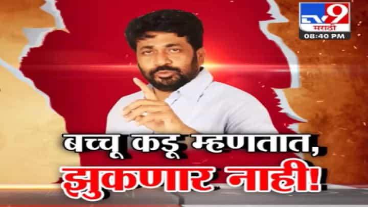 Tv9 Special Report | सरकारमध्ये असणाऱ्या कडू यांच्यावर आंदोलन करण्याची वेळ; विरोधकांची टीका? Tv9 Special Report | सरकारमध्ये असणाऱ्या कडू यांच्यावर आंदोलन करण्याची वेळ; विरोधकांची टीका?