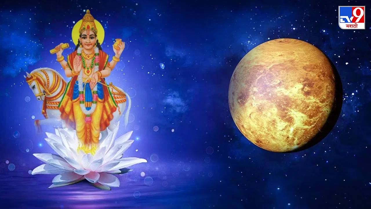 Astrology 2023 : शुक्राने तयार केला शक्तिशाली विपरीत राजयोग, तीन राशींना मिळणार जबरदस्त साथ Astrology 2023 : शुक्राने तयार केला शक्तिशाली विपरीत राजयोग, तीन राशींना मिळणार जबरदस्त साथ