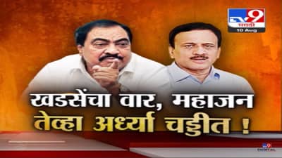 ...तेव्हा गिरीश महाजन अर्ध्या चड्डीत, नेत्यांचा वाद थेट कपडे काढेपर्यंत; एकनाथ खडसे यांचा वार काय?
