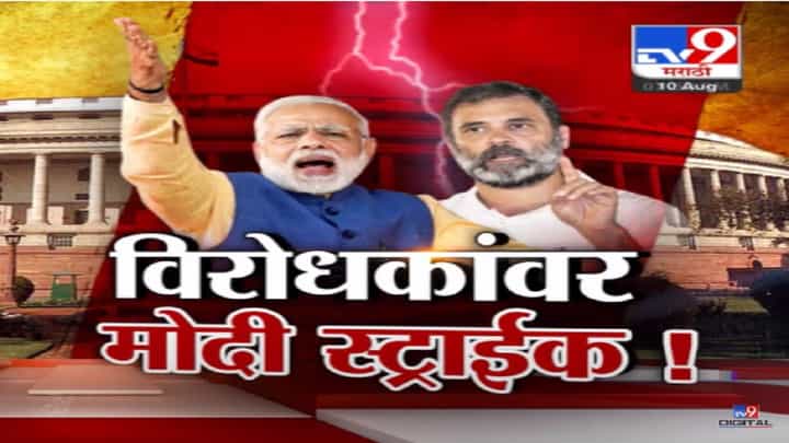 Tv9 Special Report | अविश्वास ठराव पडला, मोदी सरकारचा दबदबा अन् विरोधकांवर मोदी स्ट्राईक! Tv9 Special Report | अविश्वास ठराव पडला, मोदी सरकारचा दबदबा अन् विरोधकांवर मोदी स्ट्राईक!
