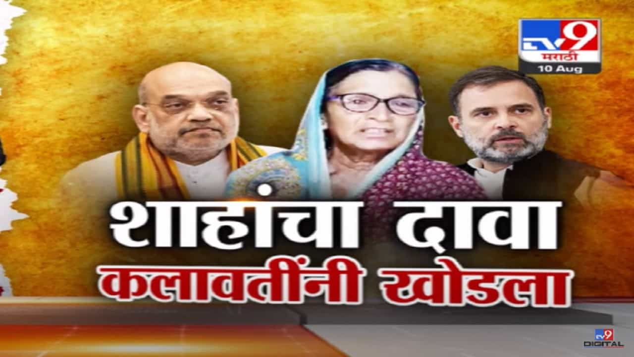 कलावती बांदूरकर यांनीच मंत्री अमित शाह यांचा 'तो' दावा खोडला, बघा स्पेशल रिपोर्ट कलावती बांदूरकर यांनीच मंत्री अमित शाह यांचा 'तो' दावा खोडला, बघा स्पेशल रिपोर्ट