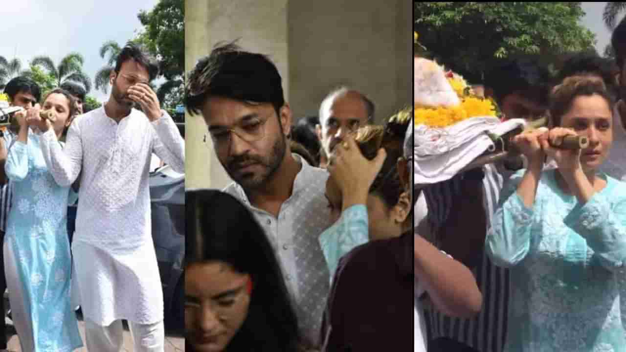 Ankita Lokhande Father Death | अंकिता लोखंडेने पार पाडले मुलाचे कर्तव्य, वडिलांना दिला खांदा, पाहा व्हिडीओ