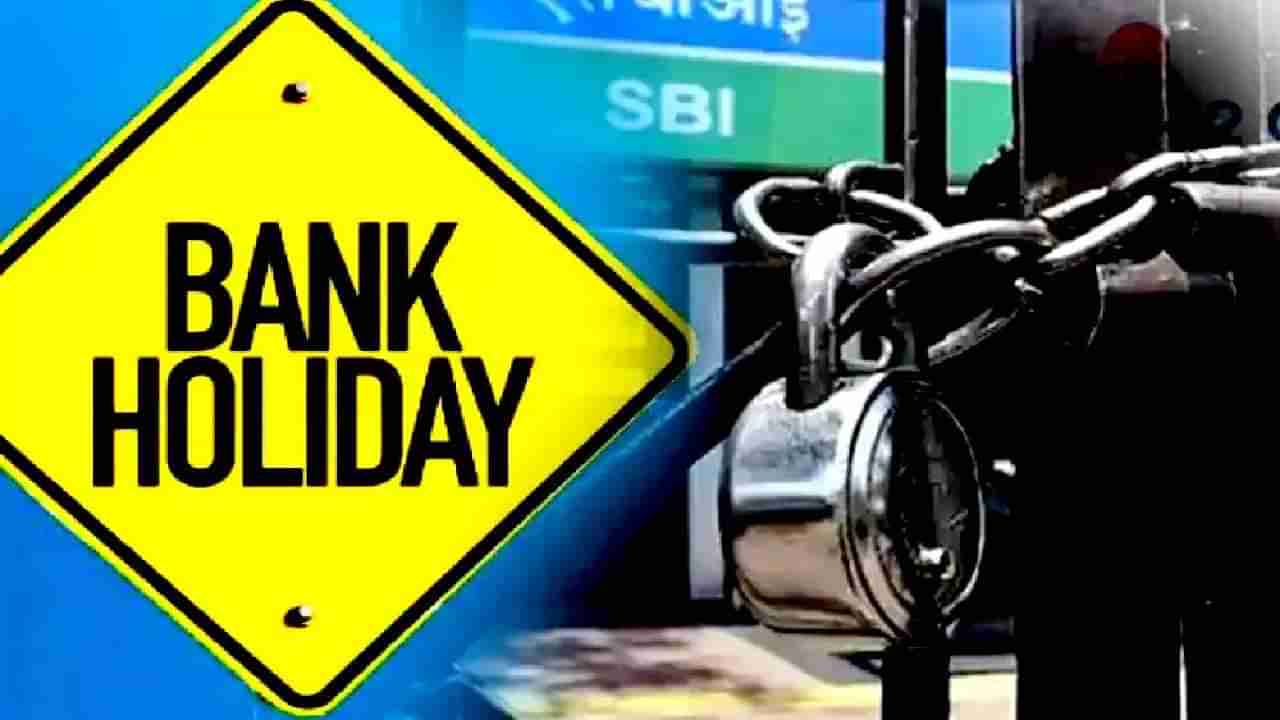 Bank Holiday in September 2023 : सणांचा मुहूर्त! सप्टेंबरमध्ये इतक्या दिवस बँका राहतील बंद