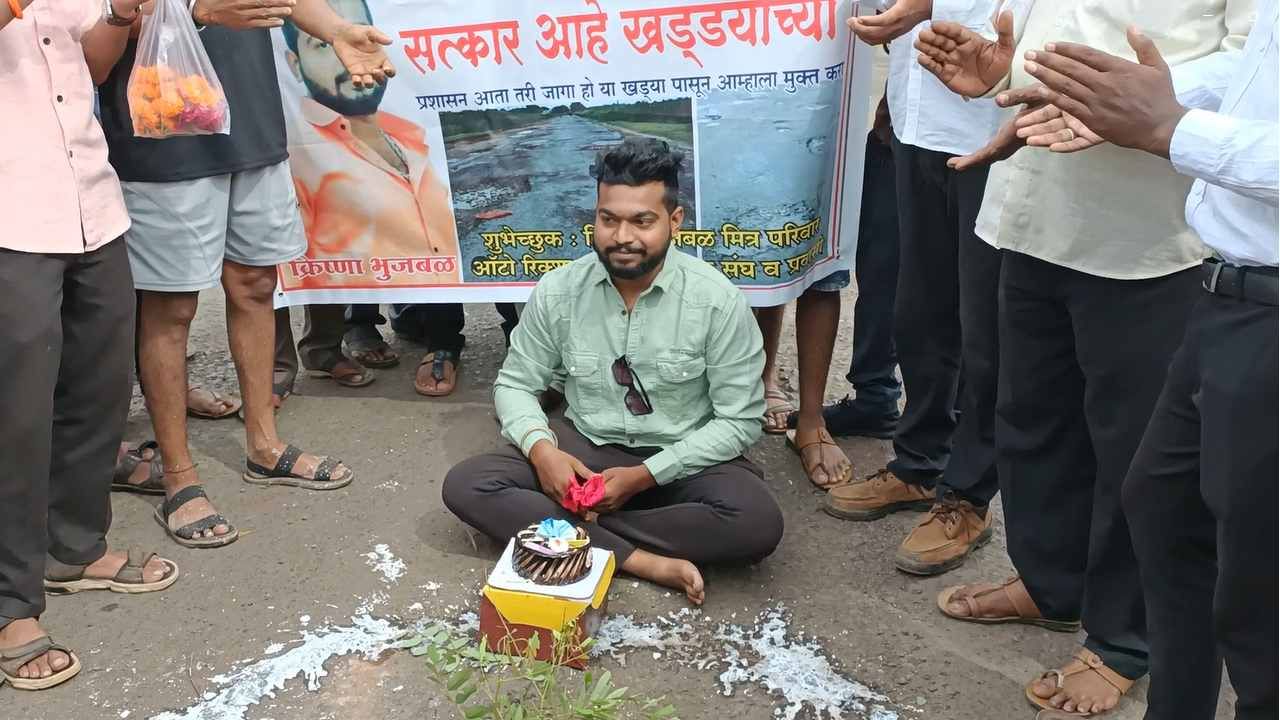 भंडारा जिल्ह्यातील वरठी येथील कृष्णा भुजबळ या तरुणानं त्याचा वाढदिवस भंडारा ते बालाघाट आंतरराज्य महामार्गावरील वरठी ते दाभा या गावादरम्यान पडलेल्या खड्ड्यात बसून कृष्णा व त्याच्या मित्रांनी वाढदिवस साजरा केला. 
