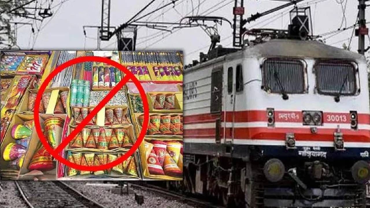 Indian Railway : तुम्ही तर करत नाही ना ही चूक? Train मध्ये या वस्तू अजिबात नेऊ नका