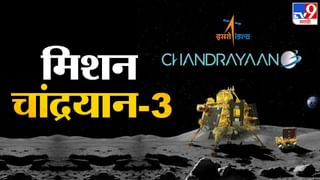 Chandrayaan-3 Landing : चंद्रभूमीला स्पर्श होताच इतके तास सर्व काही होणार ‘ब्लँक’! कारण तरी काय