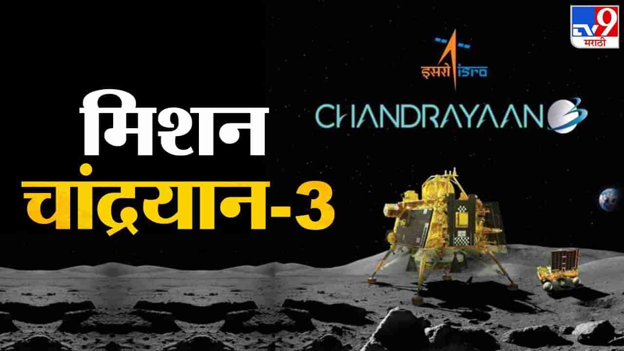 Chandrayaan 3 successfully land on moon LIVE : चांद्रयान-3 लॅंडींग लाईव्ह स्ट्रीमिंगने युट्यूबवर रचला नवा इतिहास