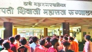 thane hospital death : शिवाजी रुग्णालयात आठवड्याभरात किती रुग्ण दगावले? 29 की 22?; मनसेचा सनसनाटी दावा काय?