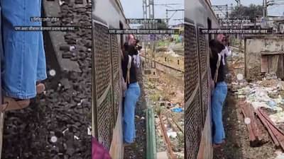 VIDEO | लोकलचा प्रवास करीत असताना तुम्ही सुध्दा बाहेर उभे राहता का ? मग व्हिडीओ पाहा