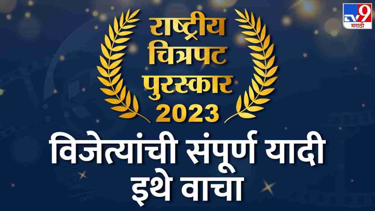 National Awards 2023 Winners LIVE | 69 व्या राष्ट्रीय चित्रपट पुरस्कार विजेत्यांच्या नावाची संपूर्ण यादी, बाॅलिवूडवर साऊथ भारी