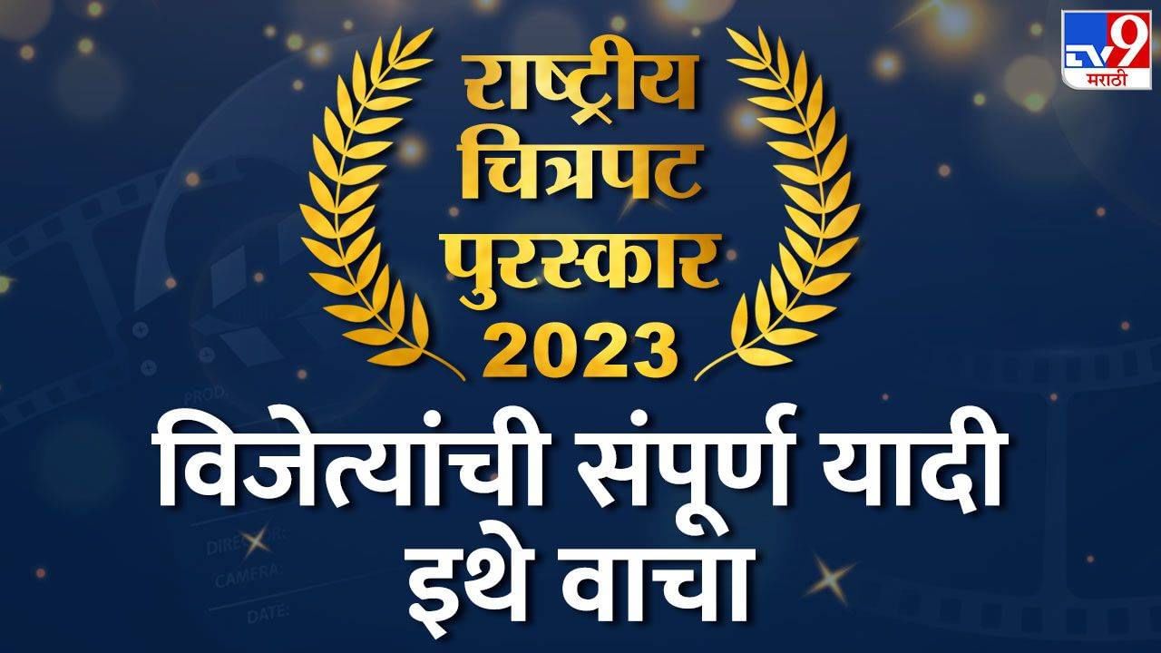 National Awards 2023 Winners LIVE | 69 व्या राष्ट्रीय चित्रपट पुरस्कार विजेत्यांच्या नावाची संपूर्ण यादी, बाॅलिवूडवर साऊथ भारी