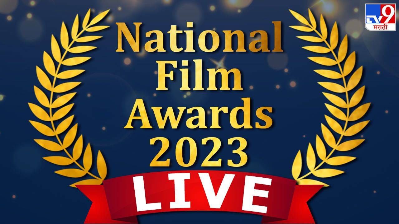 National Awards 2023 Winners LIVE राष्ट्रीय पुरस्कार 2023 मध्ये
