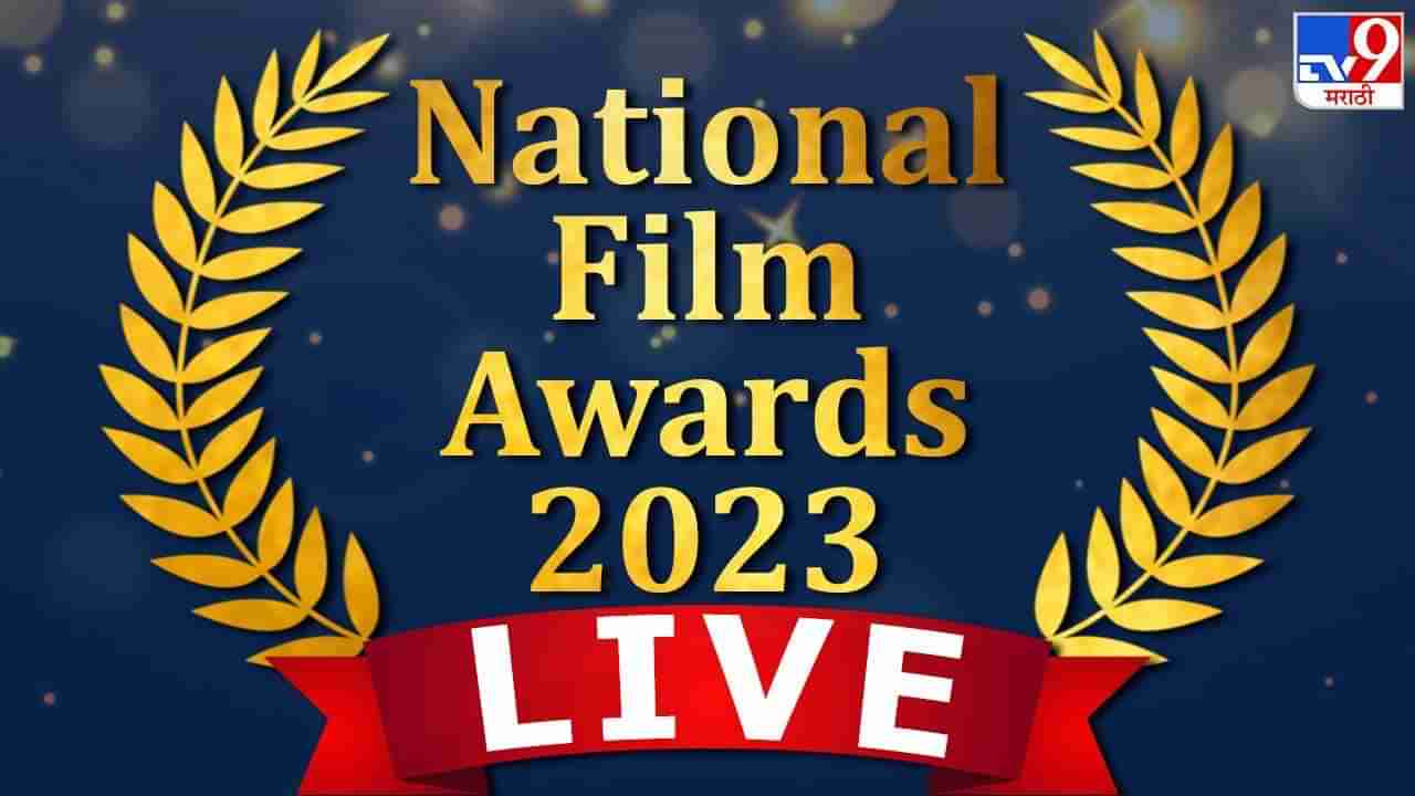 National Awards 2023 Winners LIVE | राष्ट्रीय पुरस्कार 2023 मध्ये क्रिती सेनन आणि आलिया भट्ट यांनी मारली बाजी, कंगना राणावतचा पत्ता कट