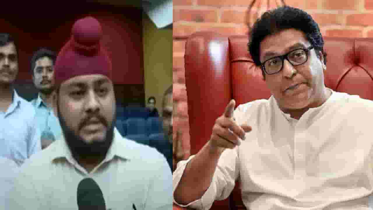 मनसेचा पंजाबी तालुक्याध्यक्ष; राज ठाकरे यांनी भाषणात उल्लेख केलेला 'तो' सरदार नेमका आहे कोण?