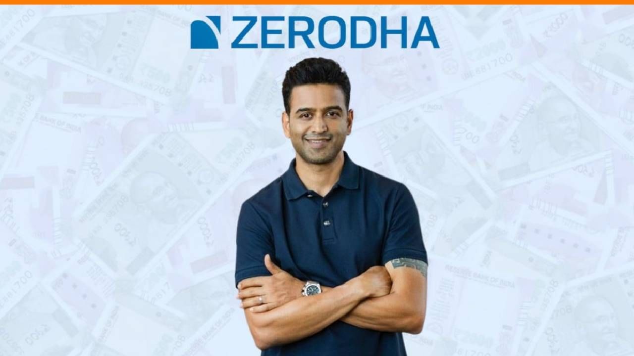 Zerodha AMC : आता बाजारात Zerodhaचा म्युच्युअल फंड! गुंतवणूक होणार सोपी