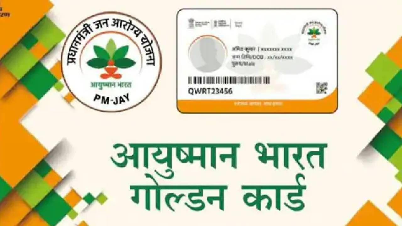 Ayushman Card : 5 लाखांपर्यंत मोफत उपचार! असा करा आयुष्यमान कार्डसाठी अर्ज Ayushman Card : 5 लाखांपर्यंत मोफत उपचार! असा करा आयुष्यमान कार्डसाठी अर्ज