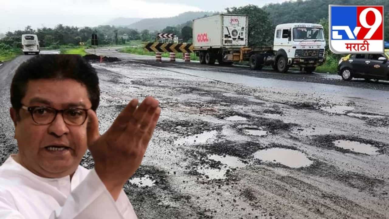 Raj Thackeray | मुंबई-गोवा हायवेवरुन मनसे आक्रमक, राज ठाकरे यांच्या निर्धार मेळाव्याकडे राज्याचं लक्ष