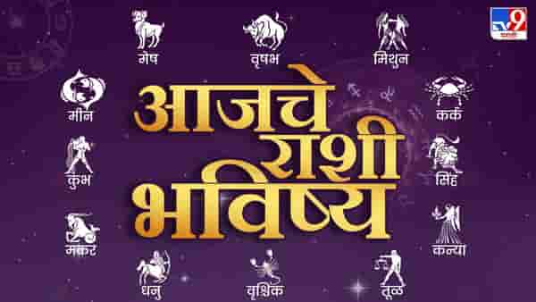 Horoscope Today 5 September 2023 : आजचे राशी भविष्य, या राशीच्या लोकांची रखडलेली कामे पूर्ण होणार