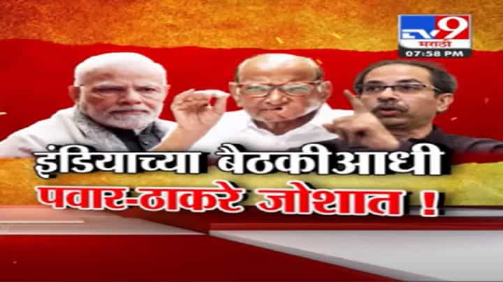 'इंडिया'च्या बैठकीआधीच शरद पवार-उद्धव ठाकरे जोशात, पंतप्रधान नरेंद्र मोदी यांना काय दिला इशारा? 'इंडिया'च्या बैठकीआधीच शरद पवार-उद्धव ठाकरे जोशात, पंतप्रधान नरेंद्र मोदी यांना काय दिला इशारा?