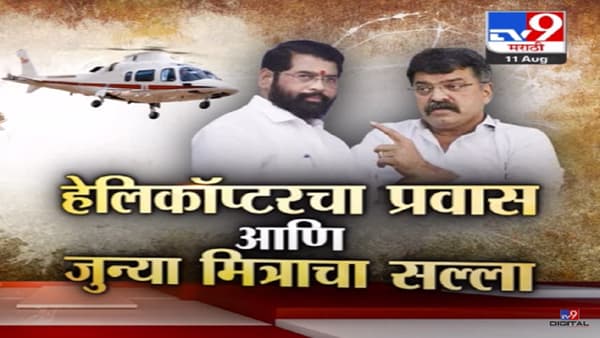 मुख्यमंत्री एकनाथ शिंदे यांच्या हेलिकॉप्टरचं इमर्जन्सी लँडिंग अन् जुन्या मित्रानं काय दिला सल्ला, बघा स्पेशल रिपोर्ट