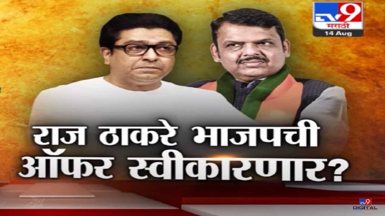 अजित पवार यांच्यानंतर मनसेही भाजपसोबत येणार? राज ठाकरे यांचं मोठं वक्तव्य, म्हणाले.... अजित पवार यांच्यानंतर मनसेही भाजपसोबत येणार? राज ठाकरे यांचं मोठं वक्तव्य, म्हणाले....